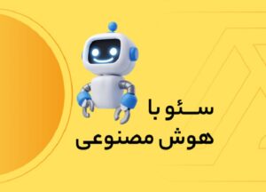آموزش کامل سئو با هوش مصنوعی - راهنمای 0 تا 100 4 آموزش کامل سئو با هوش مصنوعی - پلن استراتژیک سئو و مهندسی معکوس جستجو Search Intent