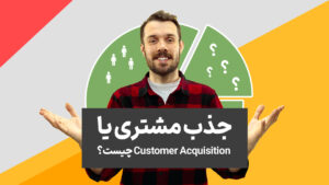 13 استراتژی جذب مشتری وفادار برای فروشگاه های فیزیکی 2 13 استراتژی جذب مشتری وفادار برای فروشگاه های فیزیکی