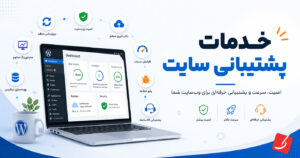 خدمات پشتیبانی سایت وردپرس: چرا نباید نگهداری سایت را به افراد غیرحرفه‌ای سپرد؟